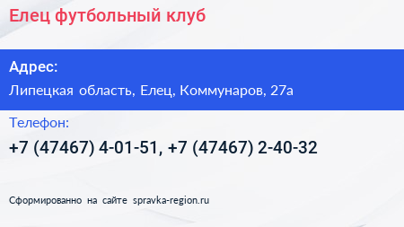 Елец футбольный клуб - визитка