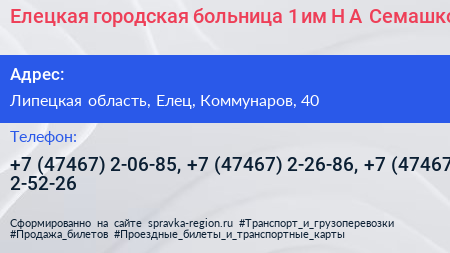 Елецкая городская больница 1 им Н А Семашко - визитка