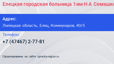 Елецкая городская больница 1 им Н А Семашко - визитка