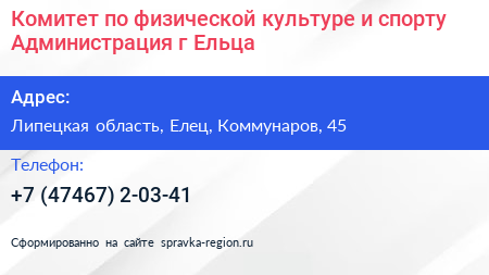 Комитет по физической культуре и спорту Администрация г Ельца - визитка