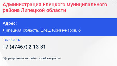 Администрация Елецкого муниципального района Липецкой области - визитка