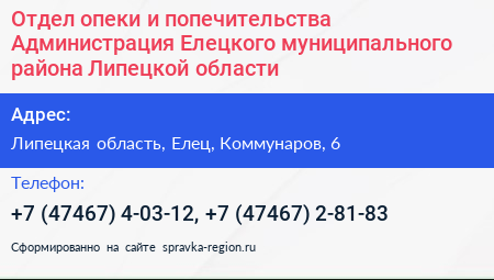 Отдел опеки и попечительства Администрация Елецкого муниципального района Липецкой области - визитка
