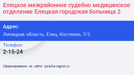 Елецкое межрайонное судебно медицинское отделение Елецкая городская больница 2 - визитка