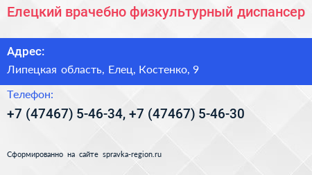 Елецкий врачебно физкультурный диспансер - визитка