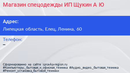 Магазин спецодежды ИП Щукин А Ю  - визитка
