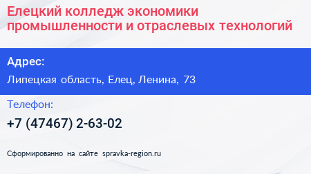 Елецкий колледж экономики промышленности и отраслевых технологий - визитка