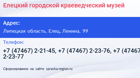 Елецкий городской краеведческий музей - визитка