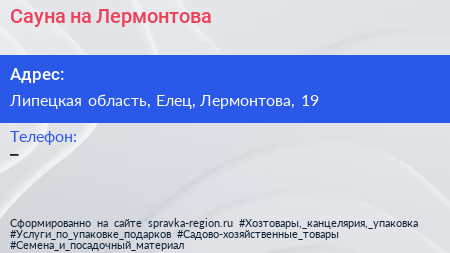 Нажмите, чтобы скачать визитку Сауна на Лермонтова - визитка