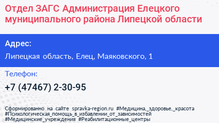 Отдел ЗАГС Администрация Елецкого муниципального района Липецкой области - визитка