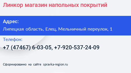 Линкор магазин напольных покрытий - визитка