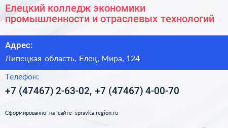 Елецкий колледж экономики промышленности и отраслевых технологий - визитка