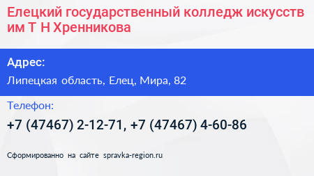 Елецкий государственный колледж искусств им Т Н Хренникова - визитка