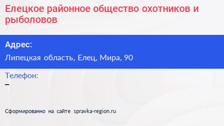 Елецкое районное общество охотников и рыболовов - визитка