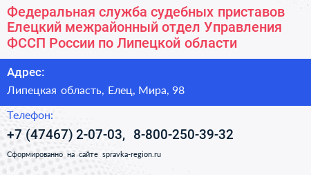 Федеральная служба судебных приставов Елецкий межрайонный отдел Управления ФССП России по Липецкой области - визитка