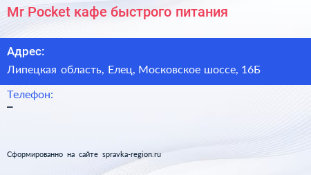 Mr Pocket кафе быстрого питания - визитка