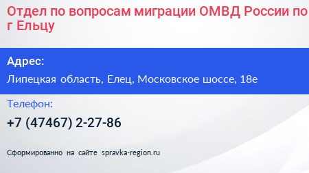 Отдел по вопросам миграции ОМВД России по г Ельцу - визитка
