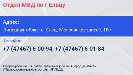Отдел МВД по г Ельцу - визитка