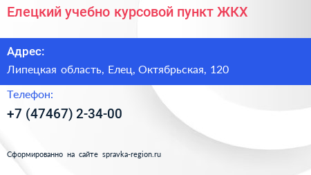 Елецкий учебно курсовой пункт ЖКХ - визитка