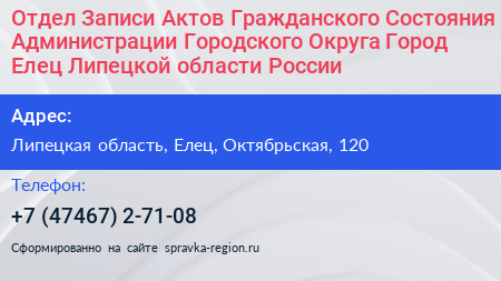 Отдел Записи Актов Гражданского Состояния Администрации Городского Округа Город Елец Липецкой области России - визитка
