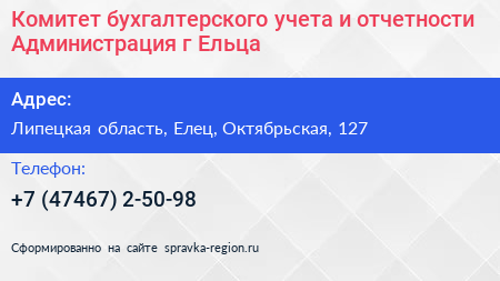 Комитет бухгалтерского учета и отчетности Администрация г Ельца - визитка