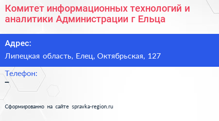 Комитет информационных технологий и аналитики Администрации г Ельца - визитка