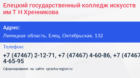 Елецкий государственный колледж искусств им Т Н Хренникова - визитка