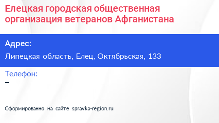 Елецкая городская общественная организация ветеранов Афганистана - визитка