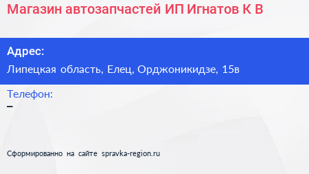 Магазин автозапчастей ИП Игнатов К В  - визитка