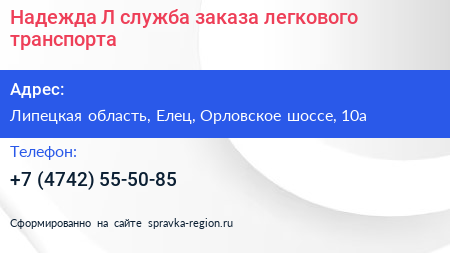 Надежда Л служба заказа легкового транспорта - визитка