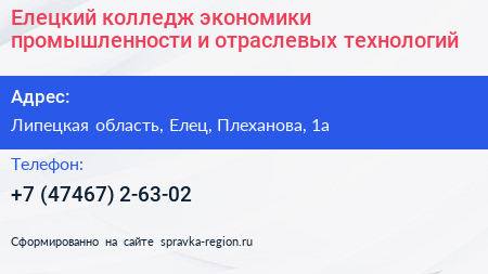 Елецкий колледж экономики промышленности и отраслевых технологий - визитка