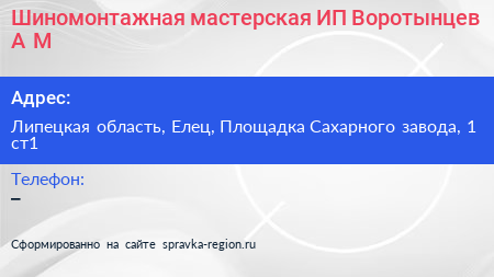 Шиномонтажная мастерская ИП Воротынцев А М  - визитка