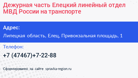 Дежурная часть Елецкий линейный отдел МВД России на транспорте - визитка
