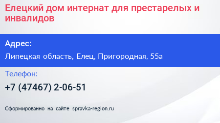 Елецкий дом интернат для престарелых и инвалидов - визитка