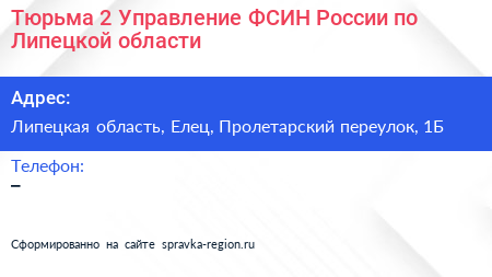 Тюрьма 2 Управление ФСИН России по Липецкой области - визитка