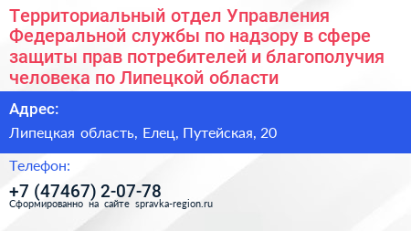 Территориальный отдел Управления Федеральной службы по надзору в сфере защиты прав потребителей и благополучия человека по Липецкой области - визитка