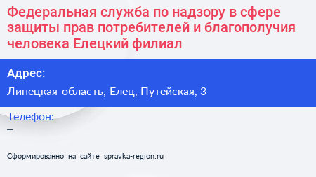 Федеральная служба по надзору в сфере защиты прав потребителей и благополучия человека Елецкий филиал - визитка