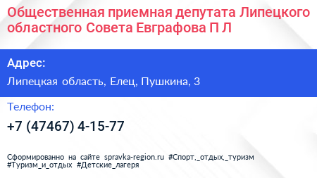 Общественная приемная депутата Липецкого областного Совета Евграфова П Л  - визитка