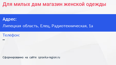 Для милых дам магазин женской одежды - визитка
