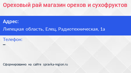 Ореховый рай магазин орехов и сухофруктов - визитка