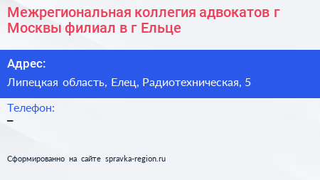 Межрегиональная коллегия адвокатов г Москвы филиал в г Ельце - визитка