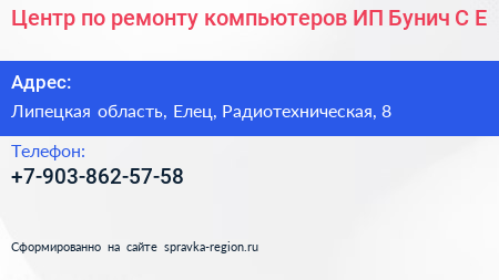 Центр по ремонту компьютеров ИП Бунич С Е  - визитка