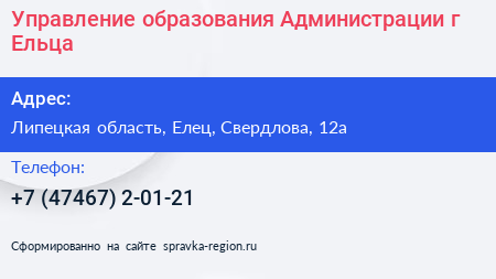 Управление образования Администрации г Ельца - визитка