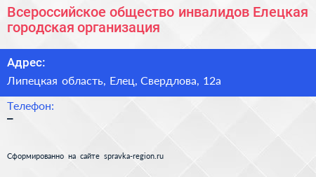 Всероссийское общество инвалидов Елецкая городская организация - визитка