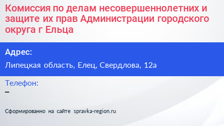 Комиссия по делам несовершеннолетних и защите их прав Администрации городского округа г Ельца - визитка