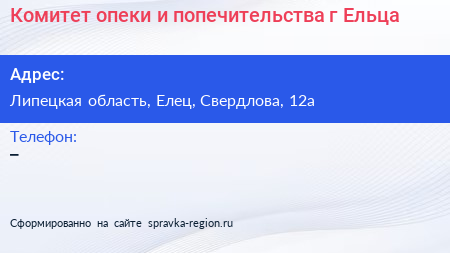 Комитет опеки и попечительства г Ельца - визитка