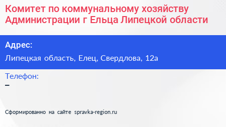 Комитет по коммунальному хозяйству Администрации г Ельца Липецкой области - визитка