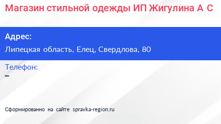 Магазин стильной одежды ИП Жигулина А С  - визитка