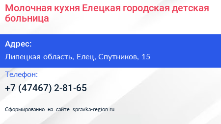 Молочная кухня Елецкая городская детская больница - визитка