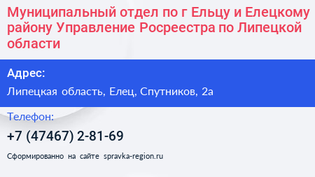 Муниципальный отдел по г Ельцу и Елецкому району Управление Росреестра по Липецкой области - визитка