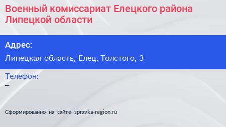 Военный комиссариат Елецкого района Липецкой области - визитка